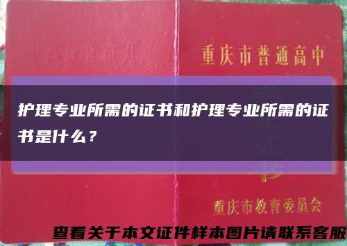 护理专业所需的证书和护理专业所需的证书是什么？缩略图