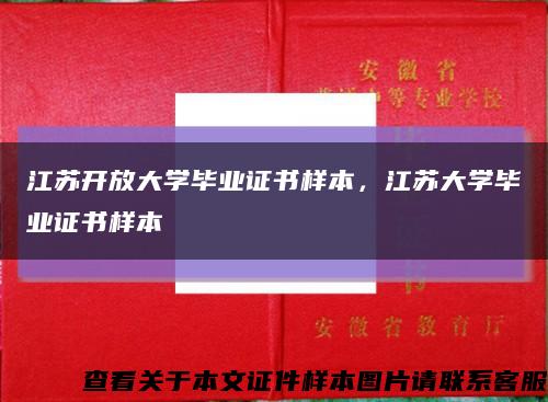 江苏开放大学毕业证书样本，江苏大学毕业证书样本缩略图