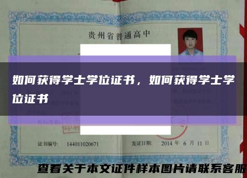 如何获得学士学位证书，如何获得学士学位证书缩略图