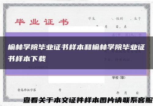 榆林学院毕业证书样本和榆林学院毕业证书样本下载缩略图