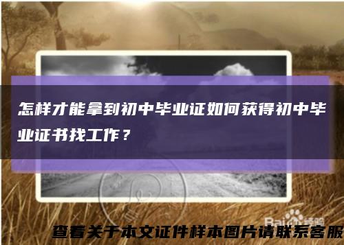 怎样才能拿到初中毕业证如何获得初中毕业证书找工作？缩略图