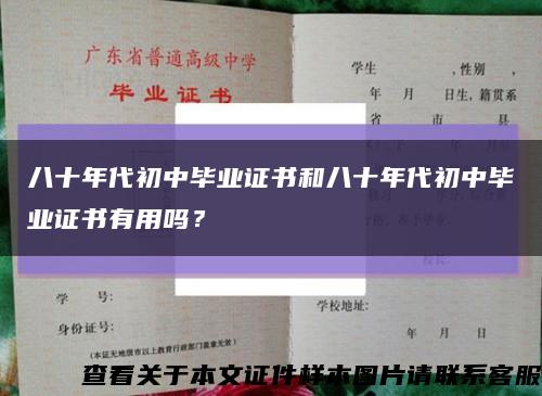 八十年代初中毕业证书和八十年代初中毕业证书有用吗？缩略图