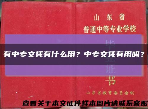 有中专文凭有什么用？中专文凭有用吗？缩略图