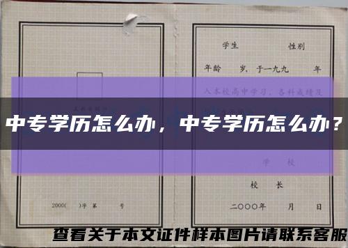 中专学历怎么办，中专学历怎么办？缩略图