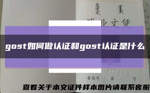 gost如何做认证和gost认证是什么缩略图