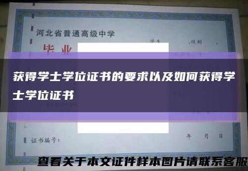 获得学士学位证书的要求以及如何获得学士学位证书缩略图