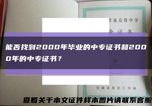 能否找到2000年毕业的中专证书和2000年的中专证书？缩略图