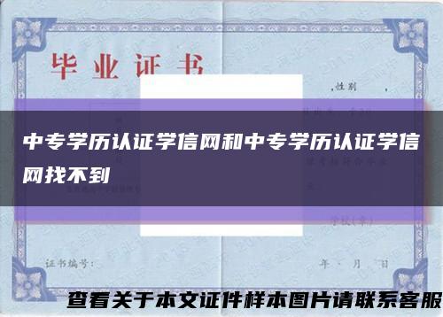 中专学历认证学信网和中专学历认证学信网找不到缩略图