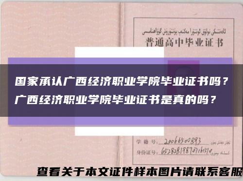 国家承认广西经济职业学院毕业证书吗？广西经济职业学院毕业证书是真的吗？缩略图