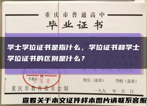 学士学位证书是指什么，学位证书和学士学位证书的区别是什么？缩略图