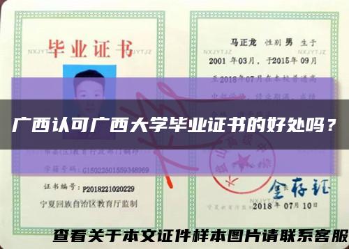 广西认可广西大学毕业证书的好处吗？缩略图