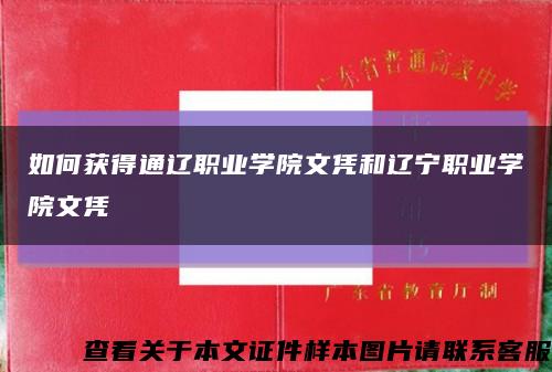 如何获得通辽职业学院文凭和辽宁职业学院文凭缩略图