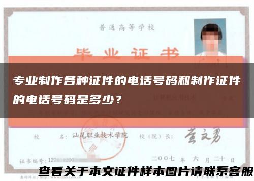 专业制作各种证件的电话号码和制作证件的电话号码是多少？缩略图