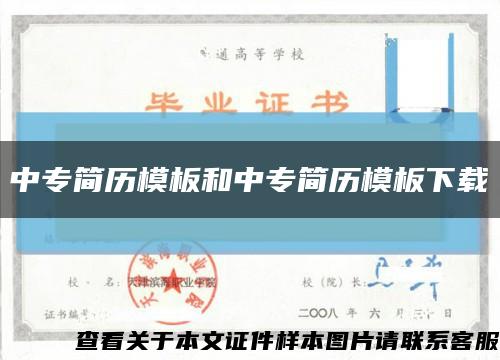 中专简历模板和中专简历模板下载缩略图