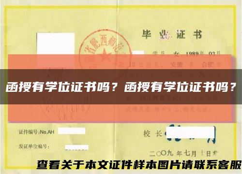 函授有学位证书吗？函授有学位证书吗？缩略图