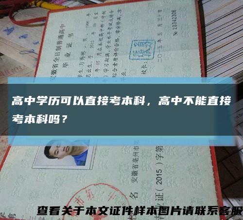 高中学历可以直接考本科，高中不能直接考本科吗？缩略图