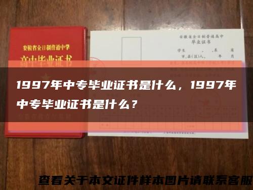 1997年中专毕业证书是什么，1997年中专毕业证书是什么？缩略图