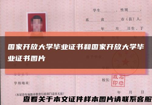 国家开放大学毕业证书和国家开放大学毕业证书图片缩略图