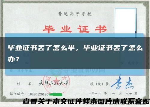 毕业证书丢了怎么半，毕业证书丢了怎么办？缩略图