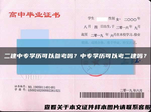 二建中专学历可以参考吗？中专学历可以考二建吗？缩略图