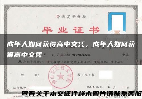 成年人如何获得高中文凭，成年人如何获得高中文凭缩略图