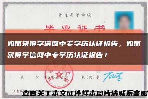 如何获得学信网中专学历认证报告，如何获得学信网中专学历认证报告？缩略图