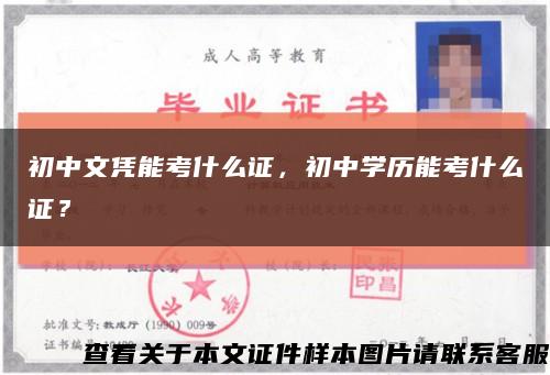 初中文凭能考什么证，初中学历能考什么证？缩略图