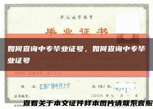 如何查询中专毕业证号，如何查询中专毕业证号缩略图