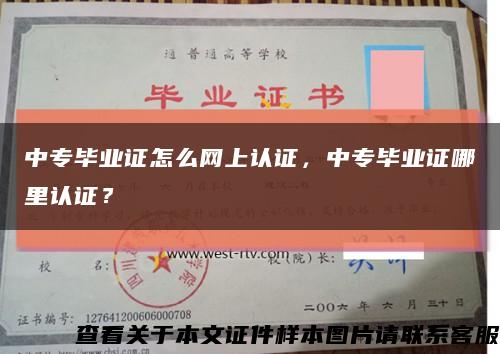 中专毕业证怎么网上认证，中专毕业证哪里认证？缩略图