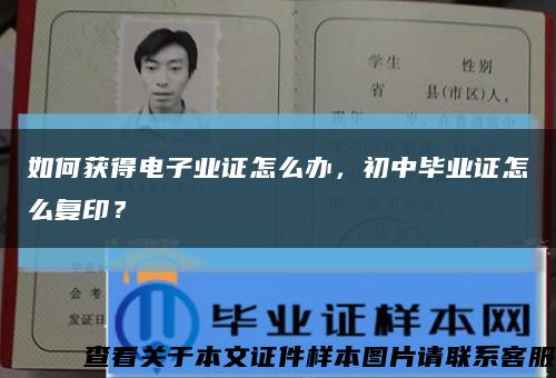 如何获得电子业证怎么办，初中毕业证怎么复印？缩略图