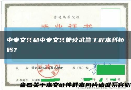 中专文凭和中专文凭能读武警工程本科桥吗？缩略图