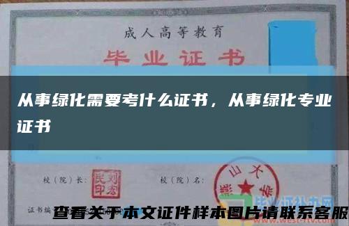 从事绿化需要考什么证书，从事绿化专业证书缩略图