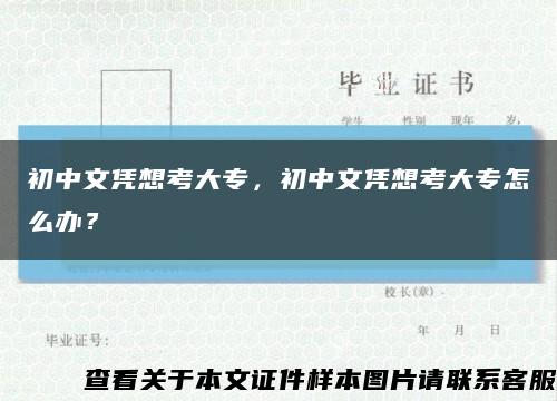 初中文凭想考大专，初中文凭想考大专怎么办？缩略图