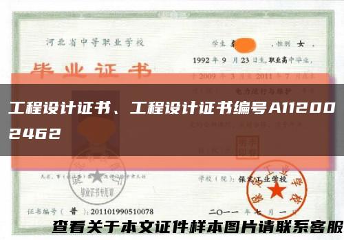 工程设计证书、工程设计证书编号A112002462缩略图