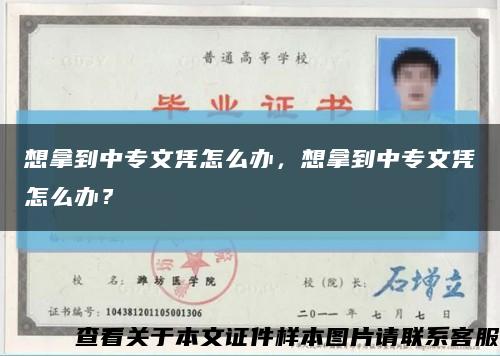 想拿到中专文凭怎么办，想拿到中专文凭怎么办？缩略图