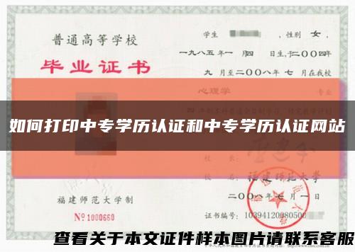 如何打印中专学历认证和中专学历认证网站缩略图