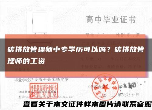 碳排放管理师中专学历可以吗？碳排放管理师的工资缩略图