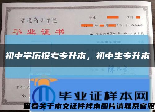 初中学历报考专升本，初中生专升本缩略图