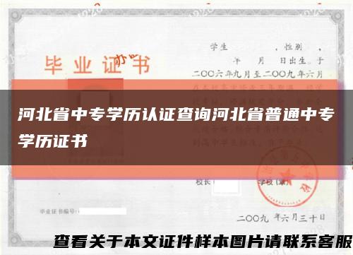 河北省中专学历认证查询河北省普通中专学历证书缩略图