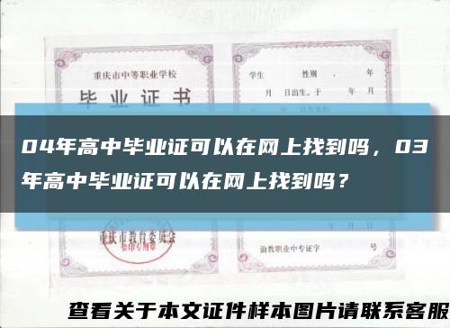 04年高中毕业证可以在网上找到吗，03年高中毕业证可以在网上找到吗？缩略图