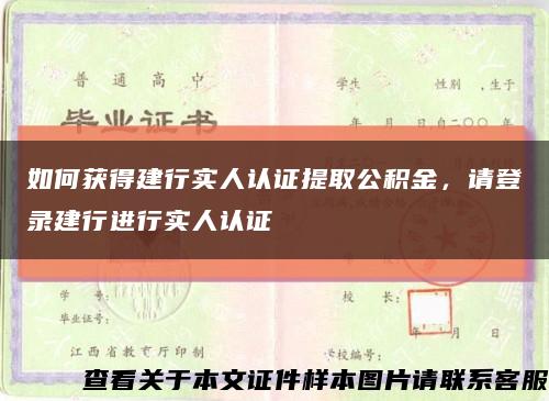 如何获得建行实人认证提取公积金，请登录建行进行实人认证缩略图