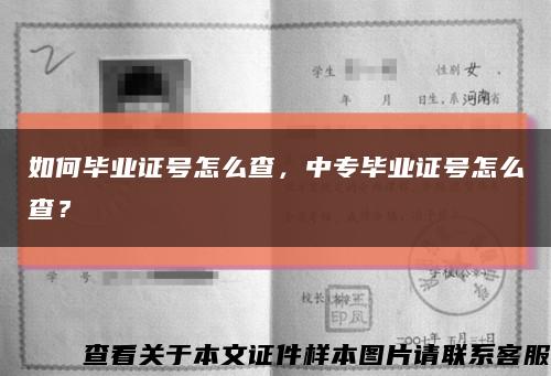 如何毕业证号怎么查，中专毕业证号怎么查？缩略图