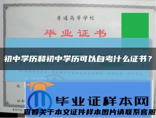 初中学历和初中学历可以自考什么证书？缩略图