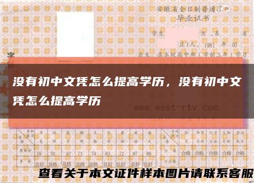 没有初中文凭怎么提高学历，没有初中文凭怎么提高学历缩略图