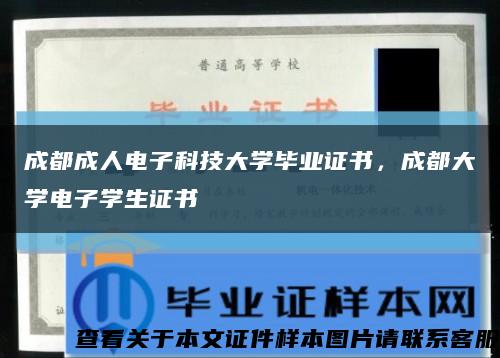 成都成人电子科技大学毕业证书，成都大学电子学生证书缩略图