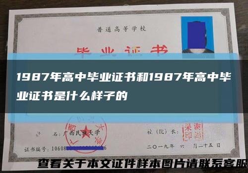 1987年高中毕业证书和1987年高中毕业证书是什么样子的缩略图