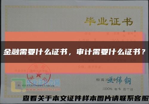 金融需要什么证书，审计需要什么证书？缩略图