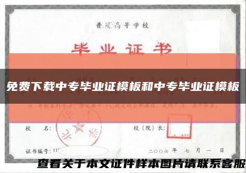 免费下载中专毕业证模板和中专毕业证模板缩略图