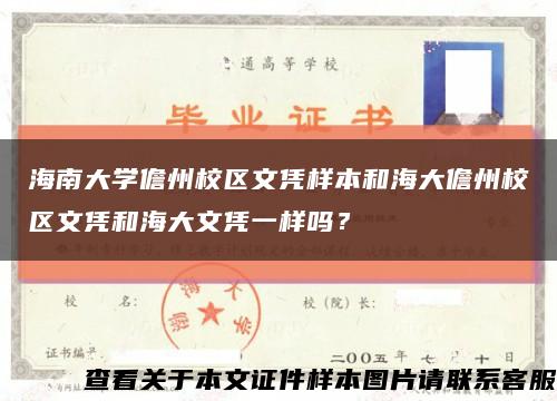 海南大学儋州校区文凭样本和海大儋州校区文凭和海大文凭一样吗？缩略图