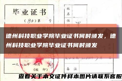 德州科技职业学院毕业证书何时颁发，德州科技职业学院毕业证书何时颁发缩略图